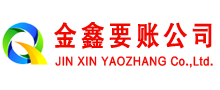 福安金鑫讨账公司